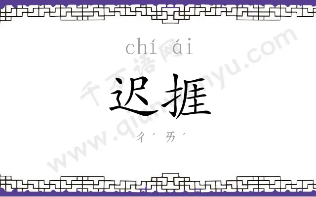 迟捱