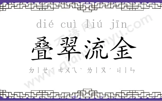 叠翠流金