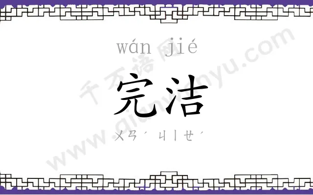 完洁
