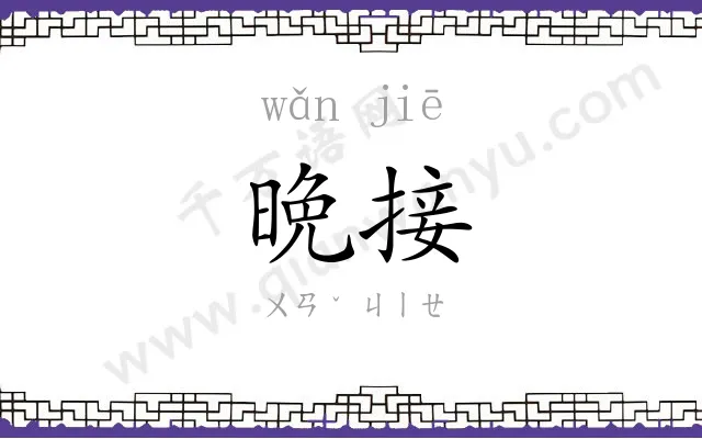 晩接