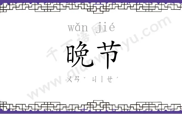 晩节