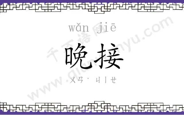 晚接