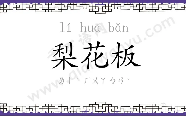 梨花板