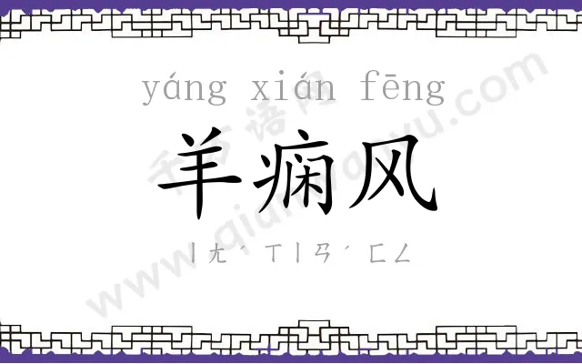 羊痫风