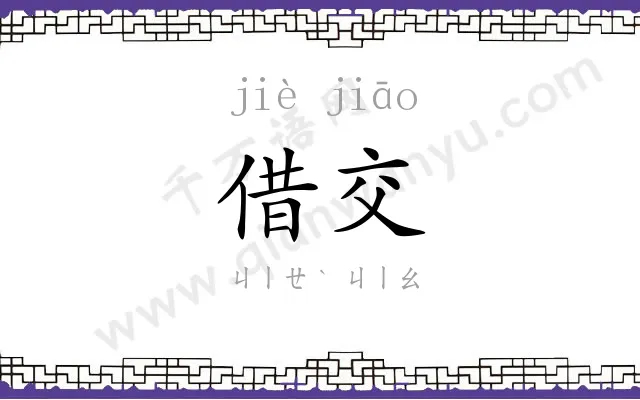 借交