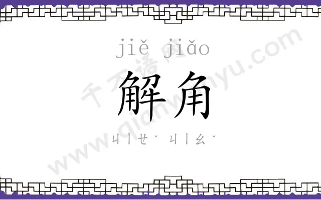 解角