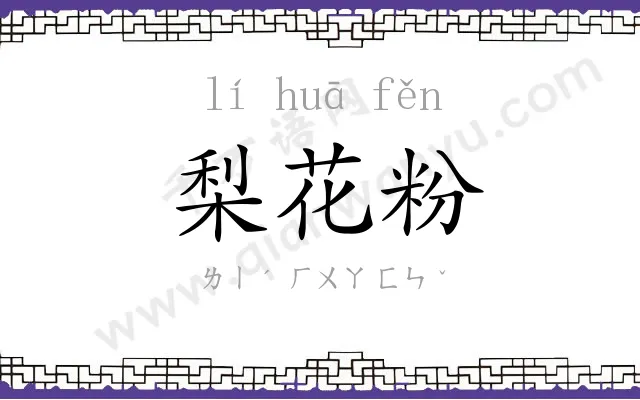 梨花粉