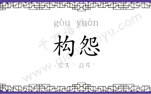 构怨