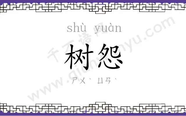 树怨