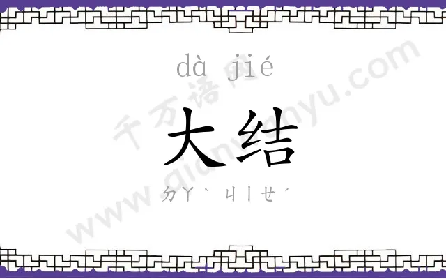 大结
