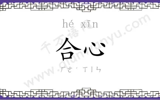 合心