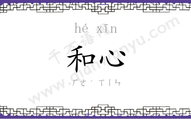 和心