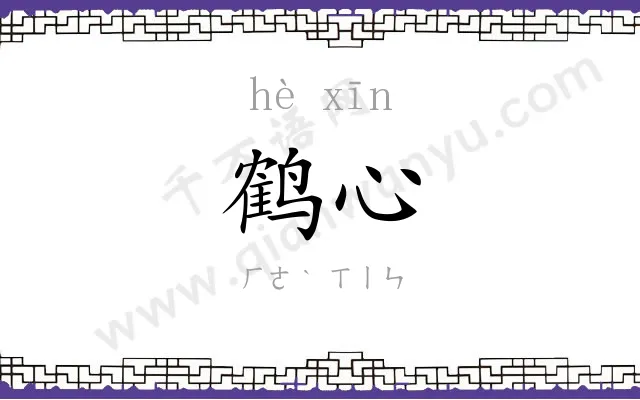 鹤心
