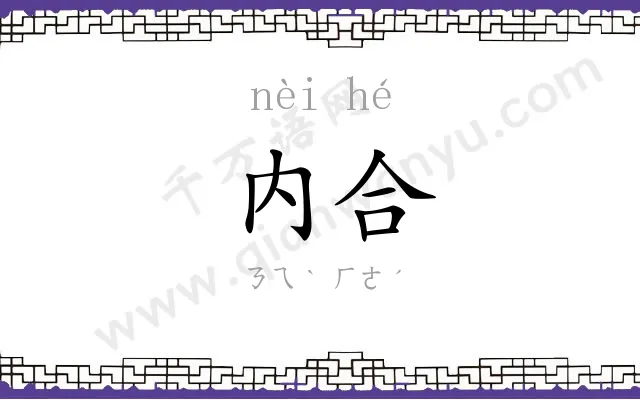 内合