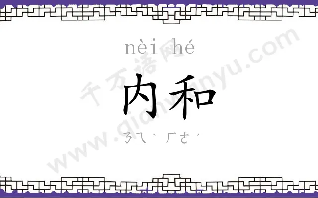 内和