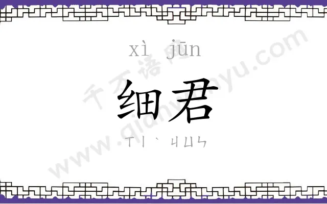 细君