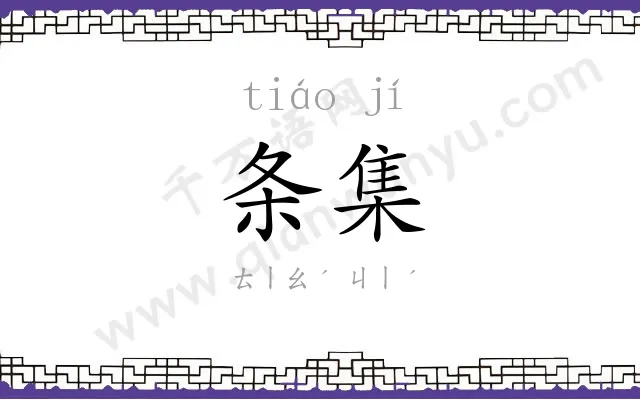 条集