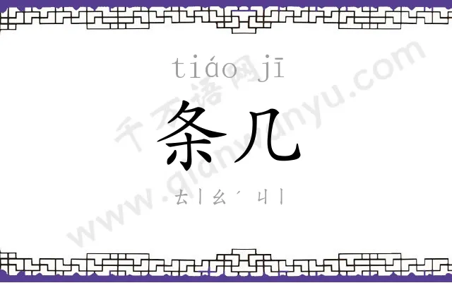 条几