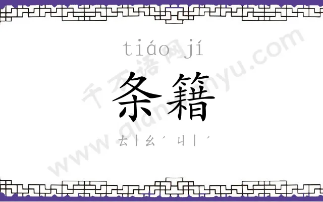 条籍