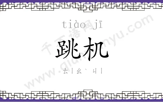 跳机