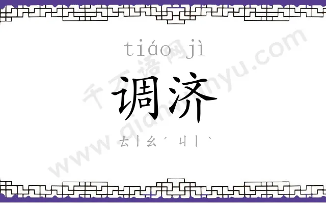 调济