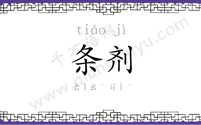 条剂