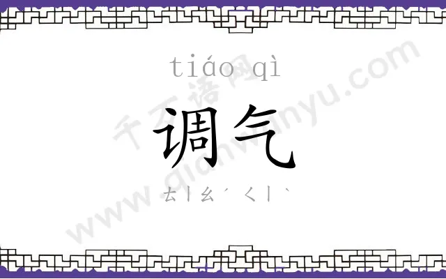 调气