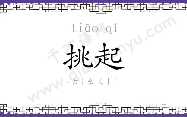 挑起
