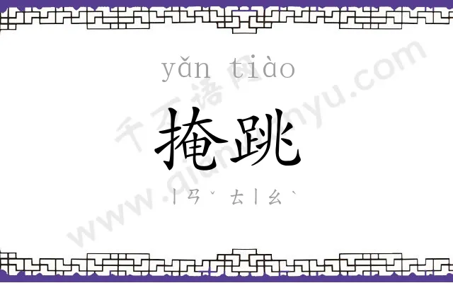 掩跳
