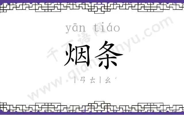 烟条