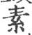 素(宋·印刷字体·广韵)