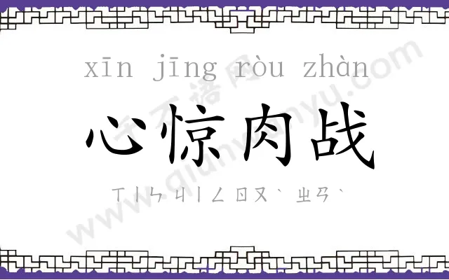 心惊肉战