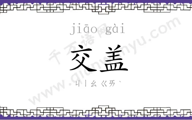 交盖