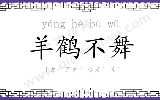 羊鹤不舞