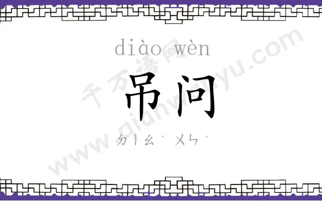 吊问