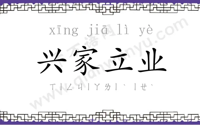 兴家立业