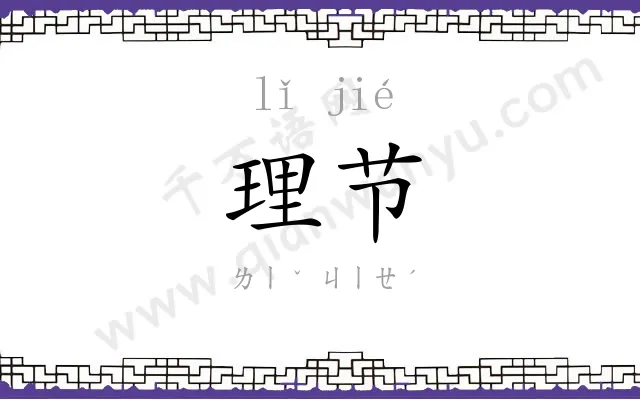 理节