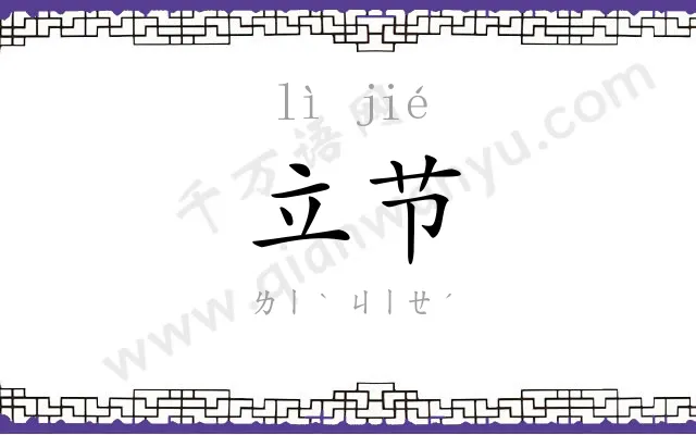立节