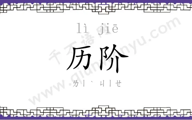 历阶