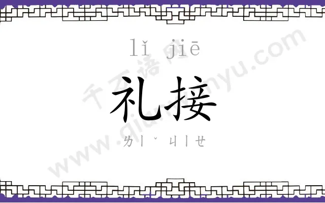 礼接