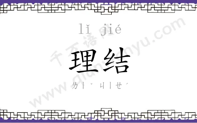 理结