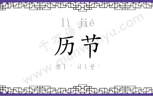 历节