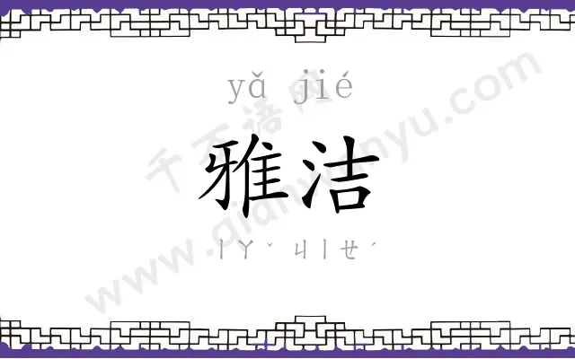雅洁