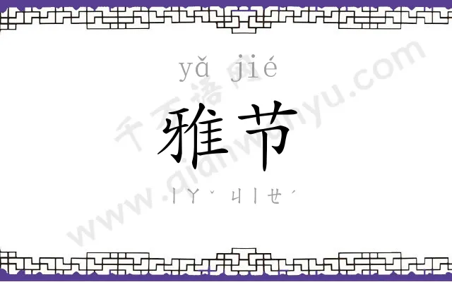 雅节