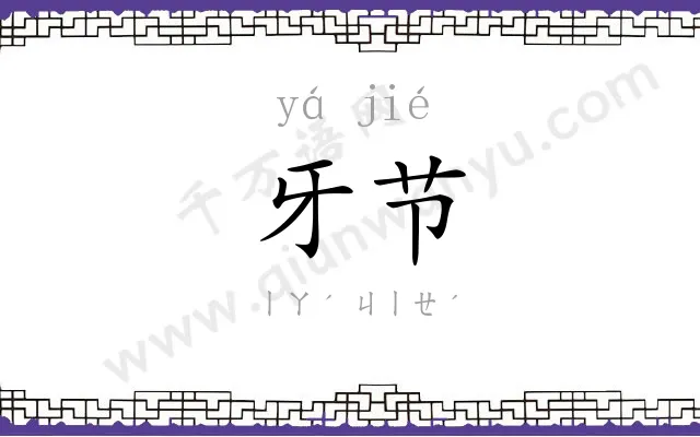 牙节