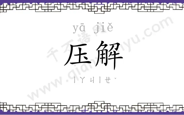 压解