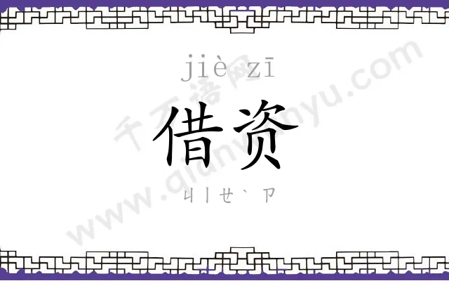 借资