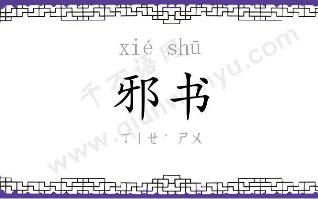 邪书