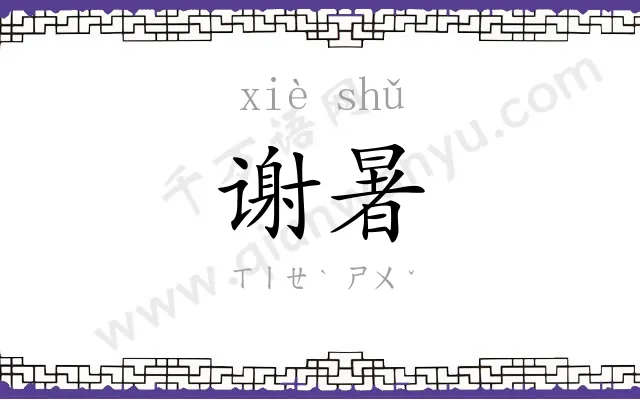 谢暑