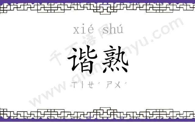谐熟